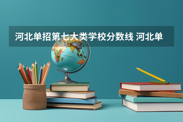 河北单招第七大类学校分数线 河北单招学校分数线排名