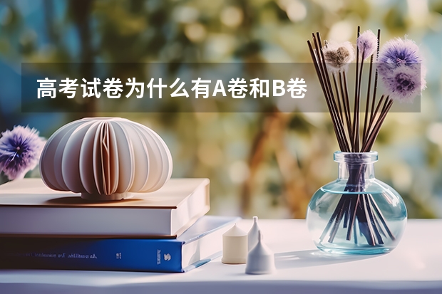 高考试卷为什么有A卷和B卷