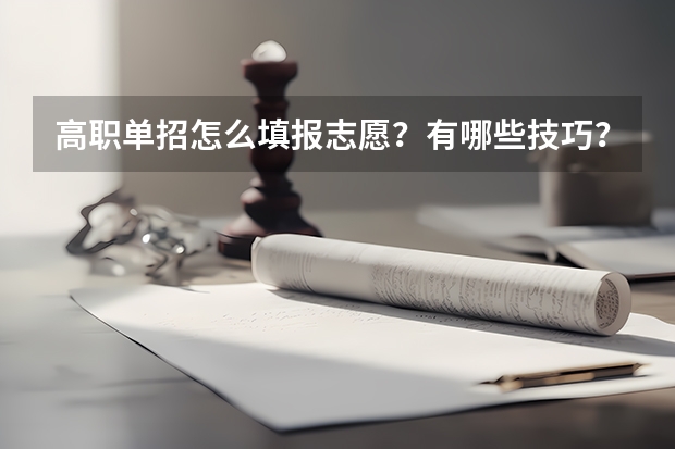 高职单招怎么填报志愿？有哪些技巧？