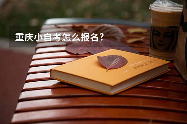 重庆小自考怎么报名?