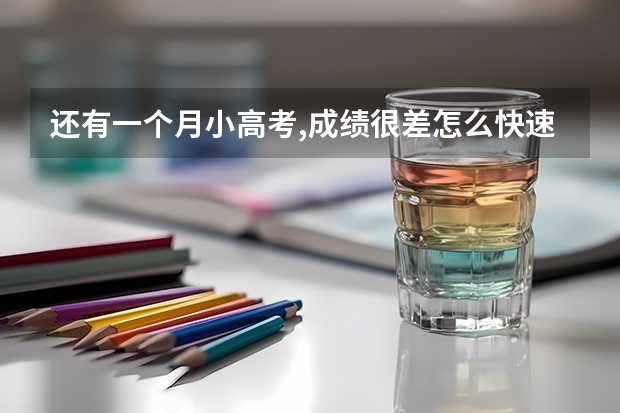 还有一个月小高考,成绩很差怎么快速提高成绩？