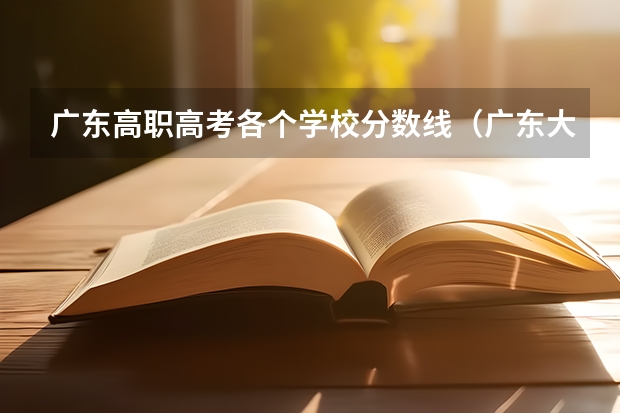 广东高职高考各个学校分数线（广东大专学校分数线）