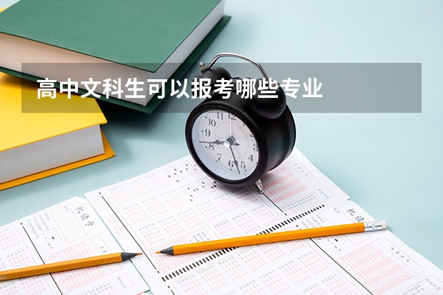 高中文科生可以报考哪些专业