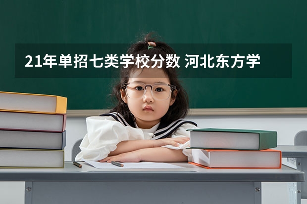 21年单招七类学校分数 河北东方学院七类单招分数线