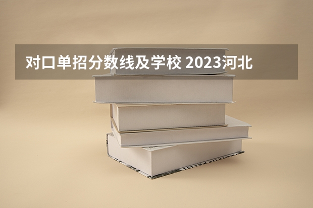 对口单招分数线及学校 2023河北对口高考分数线