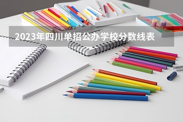 2023年四川单招公办学校分数线表（陕西2023单招学校及分数线）