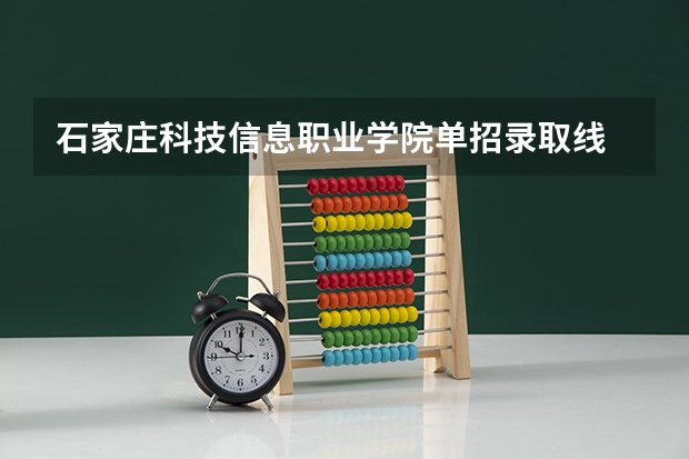 石家庄科技信息职业学院单招录取线 河北单招四类分数线