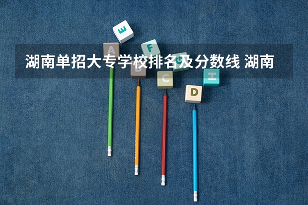 湖南单招大专学校排名及分数线 湖南单招分数线