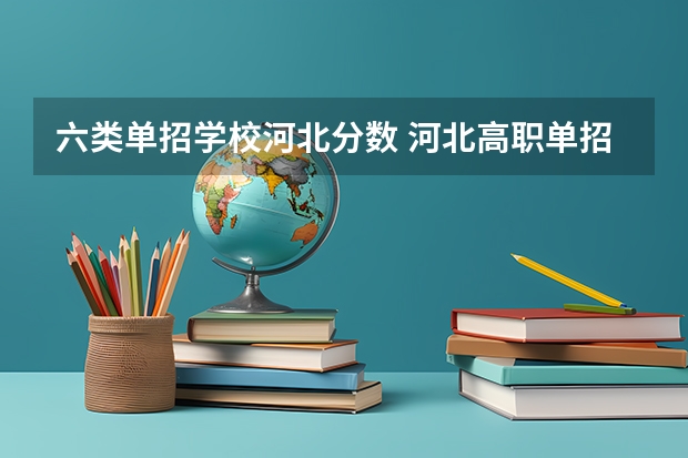 六类单招学校河北分数 河北高职单招分数线