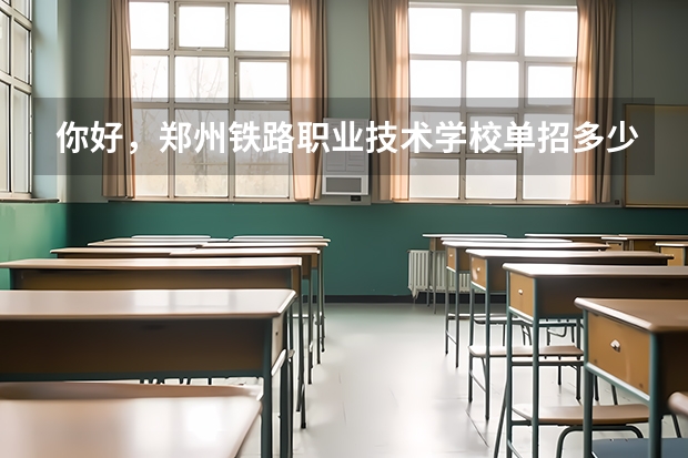 你好，郑州铁路职业技术学校单招多少分啊