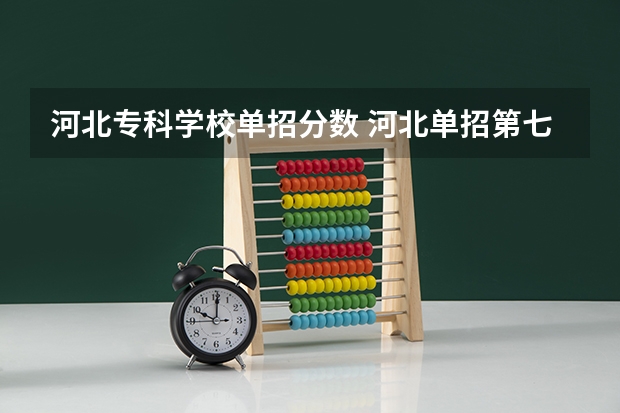 河北专科学校单招分数 河北单招第七大类学校分数线