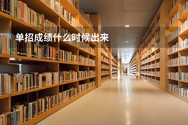 单招成绩什么时候出来