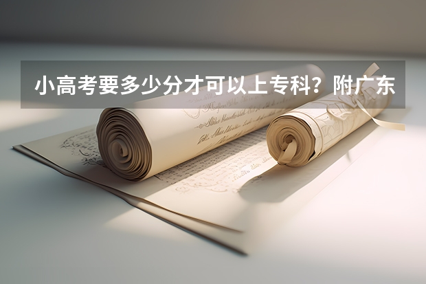 小高考要多少分才可以上专科？附广东小高考所有院校分数线