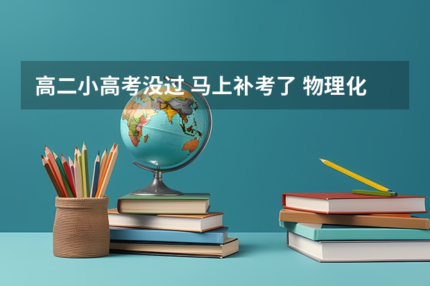 高二小高考没过 马上补考了 物理化学一点看不懂 怎么办 一看就头疼 静不下来 一点也不会