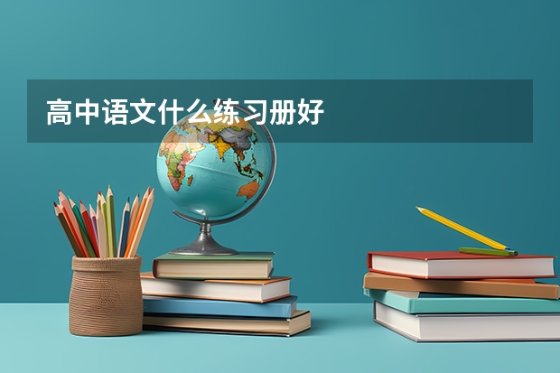 高中语文什么练习册好