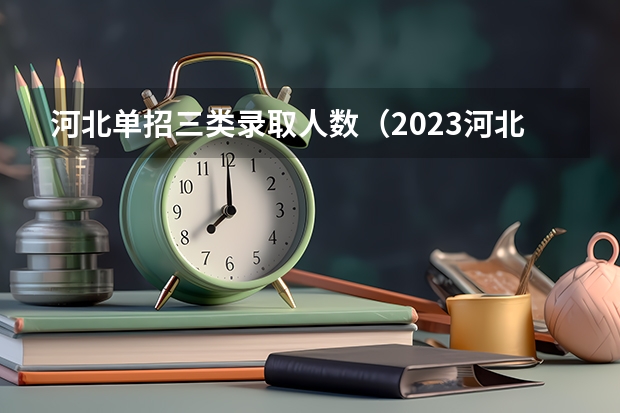 河北单招三类录取人数（2023河北单招三类分数线）