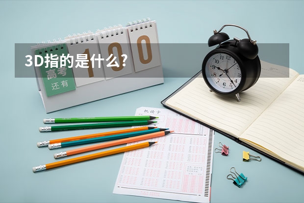 3D指的是什么?