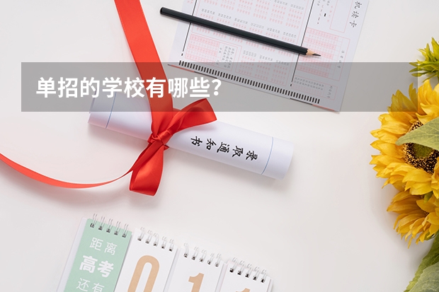 单招的学校有哪些？