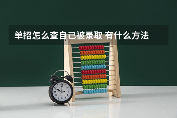 单招怎么查自己被录取 有什么方法