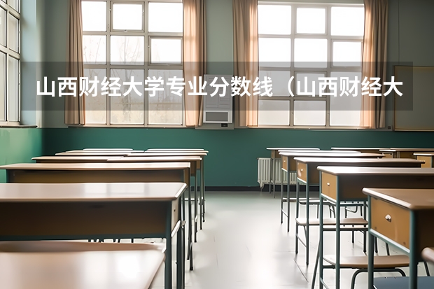 山西财经大学专业分数线（山西财经大学2023录取分数）