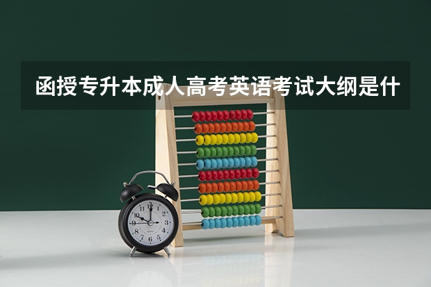 函授专升本成人高考英语考试大纲是什么？
