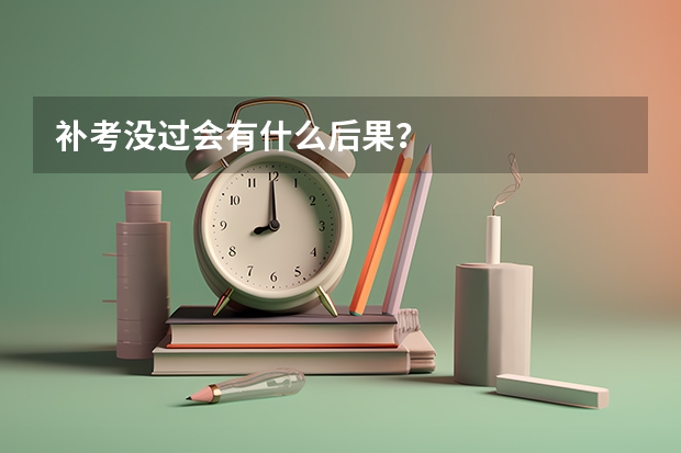 补考没过会有什么后果？