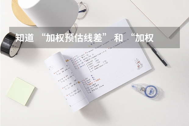 知道 “加权预估线差” 和 “加权预估位次” 在高考填报志愿的时候有什么用？