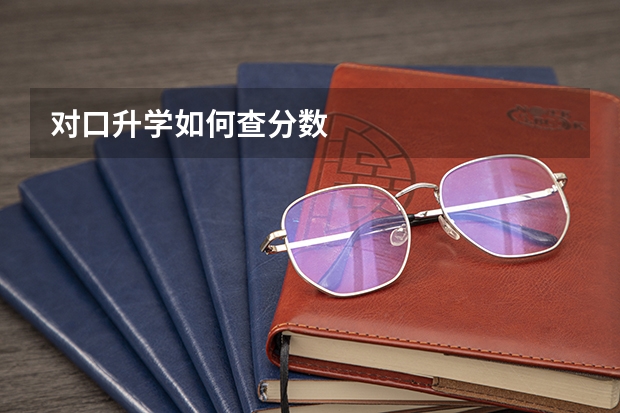 对口升学如何查分数