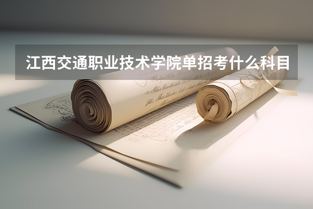 江西交通职业技术学院单招考什么科目