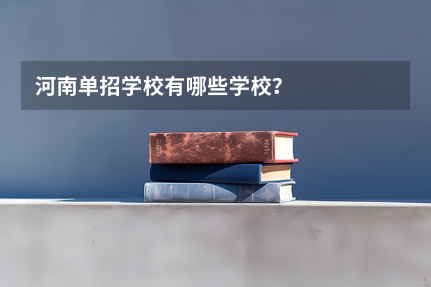 河南单招学校有哪些学校？