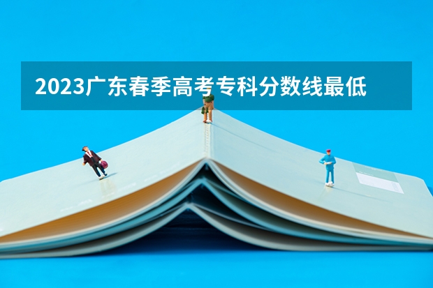 2023广东春季高考专科分数线最低分372分吗？
