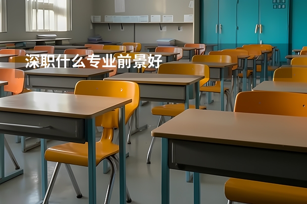 深职什么专业前景好