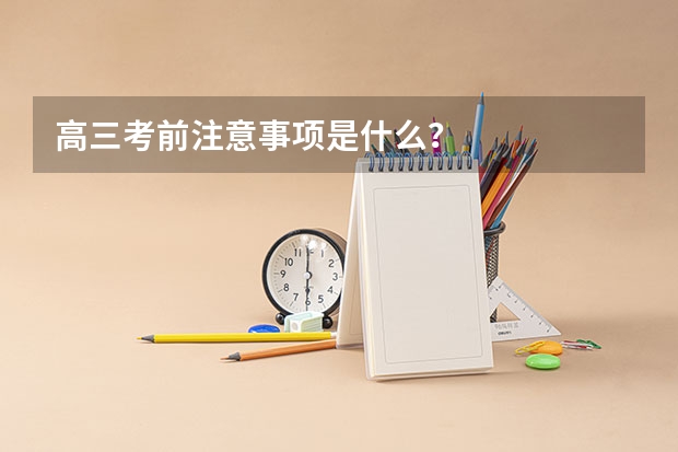 高三考前注意事项是什么？