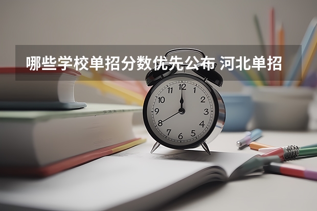 哪些学校单招分数优先公布 河北单招学校分数线排名