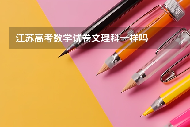 江苏高考数学试卷文理科一样吗