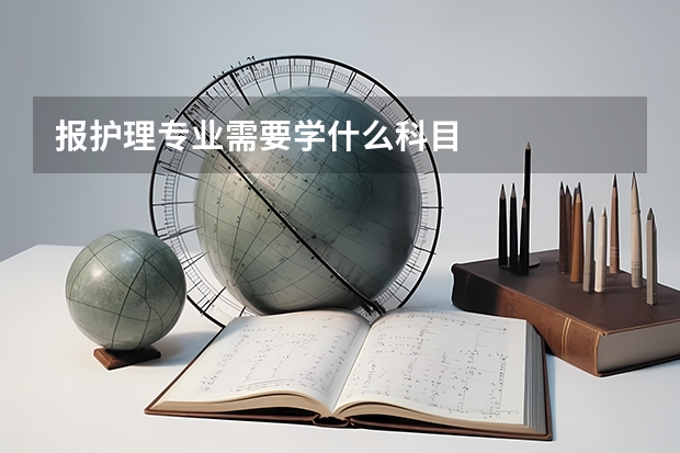 报护理专业需要学什么科目