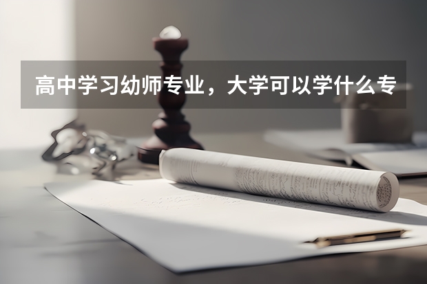 高中学习幼师专业，大学可以学什么专业？