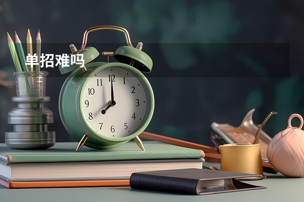 单招难吗