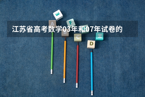 江苏省高考数学03年和07年试卷的出题人是同一个吗