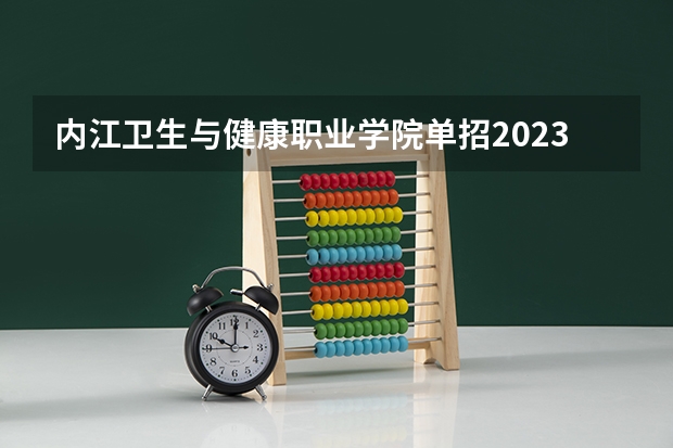 内江卫生与健康职业学院单招2023录取分数线（邢台医学高等专科学校单招分数线）