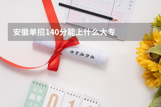 安徽单招140分能上什么大专