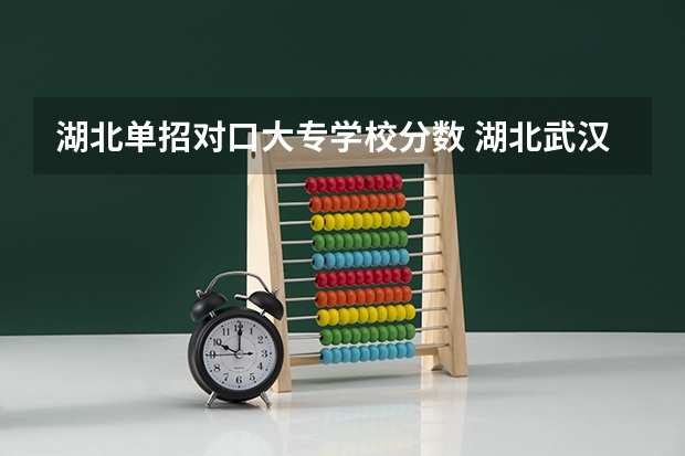 湖北单招对口大专学校分数 湖北武汉大专分数线