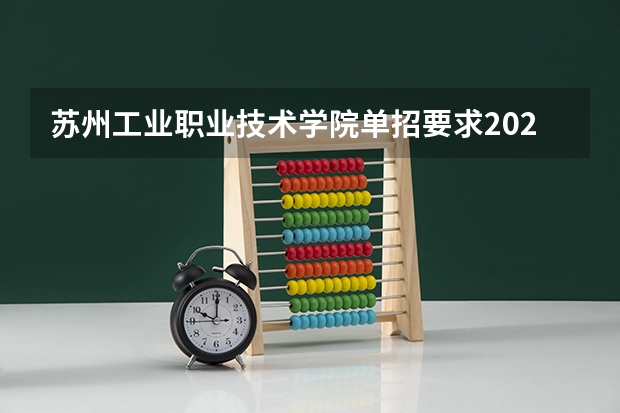 苏州工业职业技术学院单招要求2023 江苏职高录取线2023
