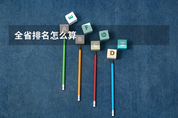 全省排名怎么算