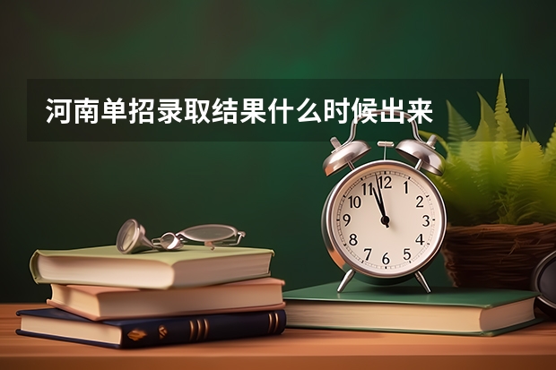 河南单招录取结果什么时候出来