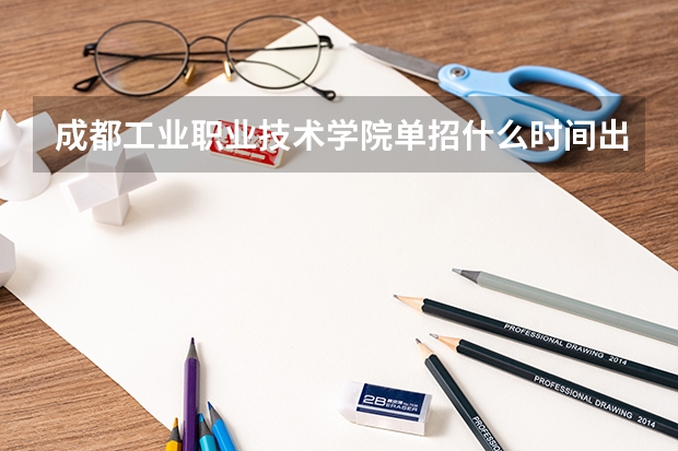成都工业职业技术学院单招什么时间出录取结果