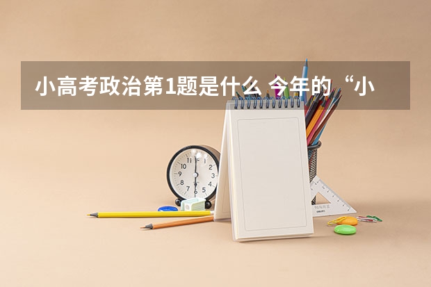 小高考政治第1题是什么 今年的“小高考”试题难不难