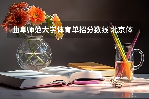曲阜师范大学体育单招分数线 北京体育大学单招录取分数线