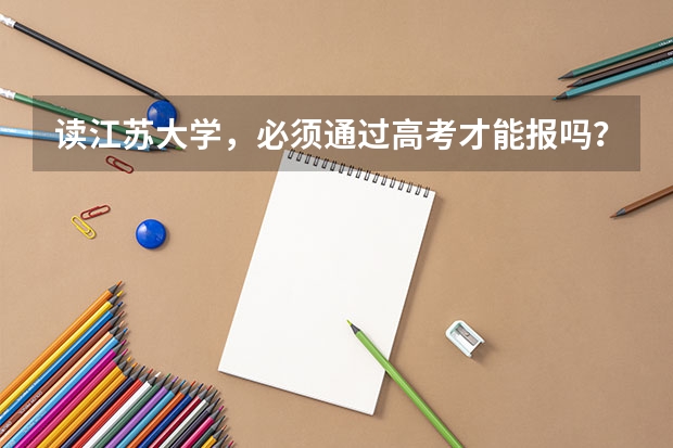 读江苏大学，必须通过高考才能报吗？还是也能通过技能高考来报名，已经高过技能高考的一本线