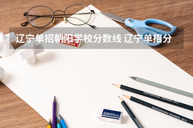 辽宁单招朝阳学校分数线 辽宁单招分数线